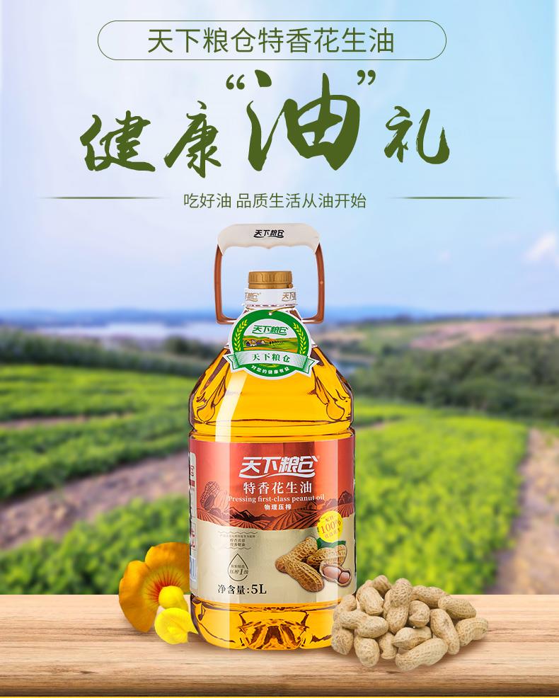 【天下粮仓】特香花生油5l实惠装